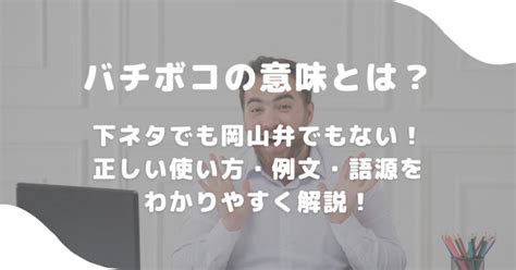 「バチボコ」の意味や使い方 わかりやすく解説 Weblio辞書